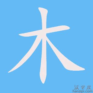 16劃屬木的字|屬木十六畫的字